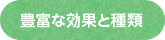 豊富な効果と種類